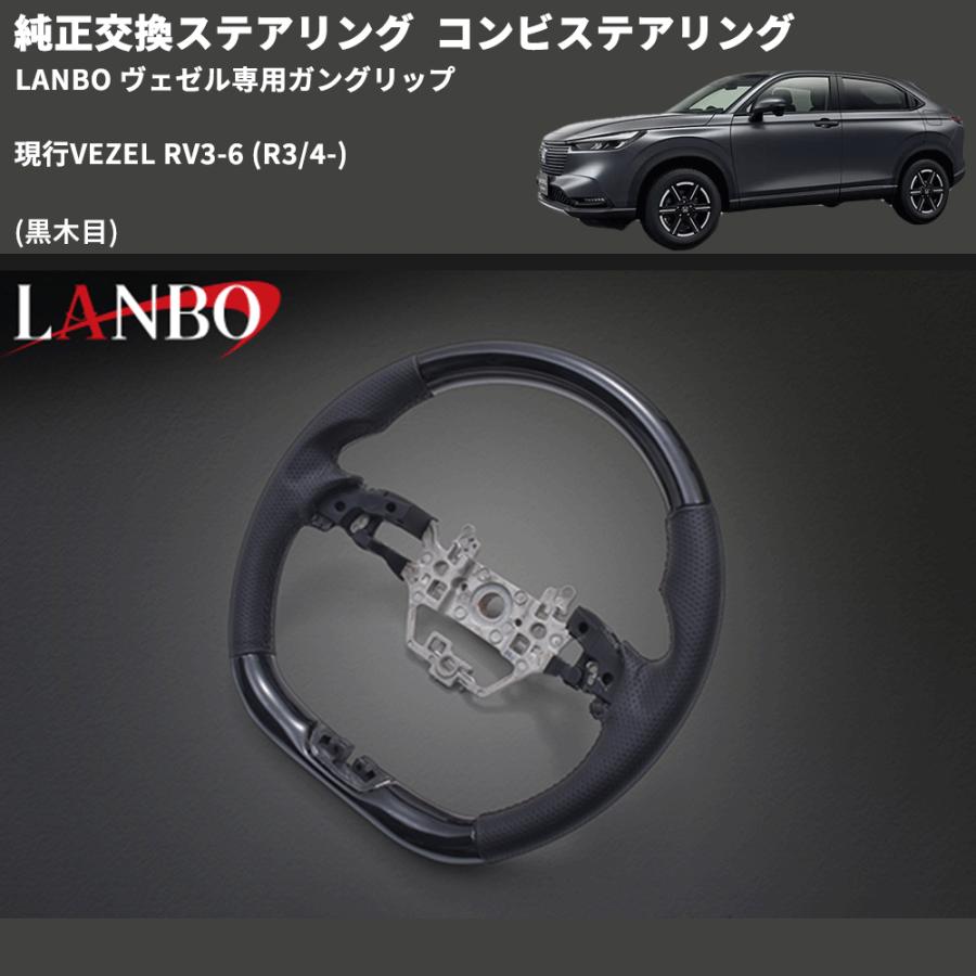 純正交換ステアリング (黒木目) コンビステアリング 現行VEZEL RV3-6