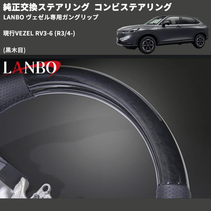 純正交換ステアリング (黒木目) コンビステアリング 現行VEZEL RV3-6