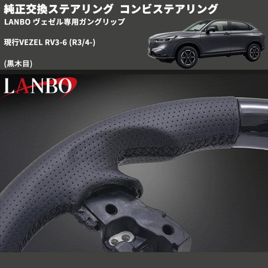 純正交換ステアリング (黒木目) コンビステアリング 現行VEZEL RV3-6