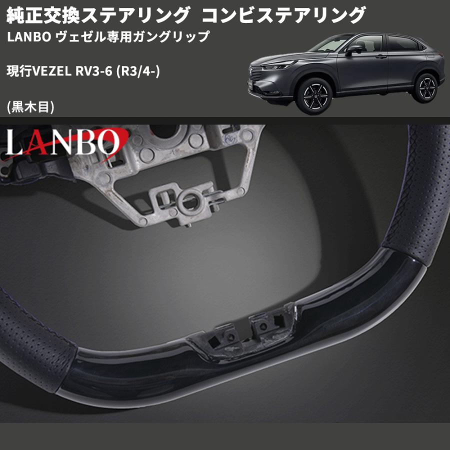 純正交換ステアリング (黒木目) コンビステアリング 現行VEZEL RV3-6