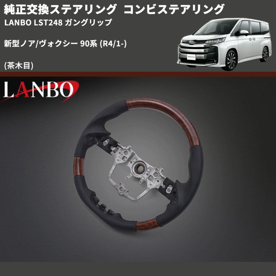 純正交換ステアリング (茶木目) コンビステアリング 新型ノア