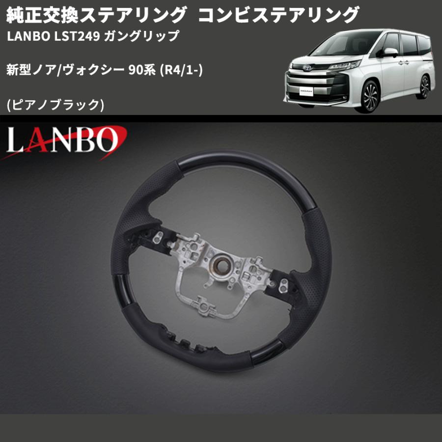 純正交換ステアリング (ピアノブラック) コンビステアリング 新型ノア