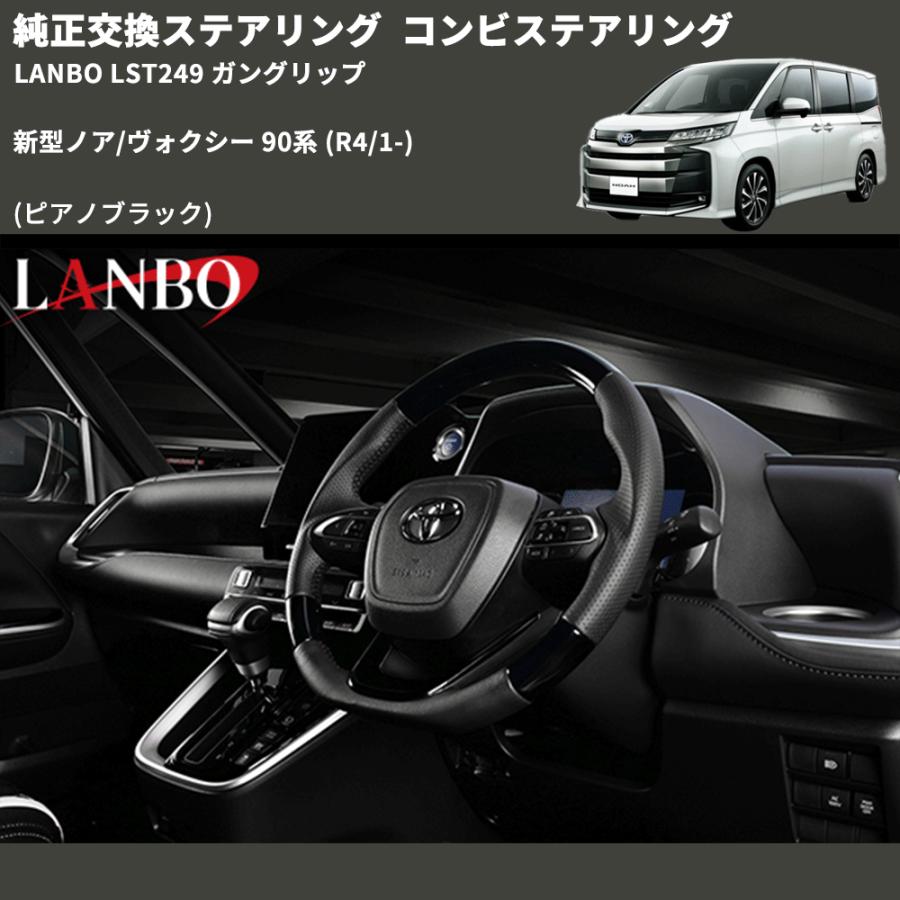 純正交換ステアリング (ピアノブラック) コンビステアリング 新型ノア