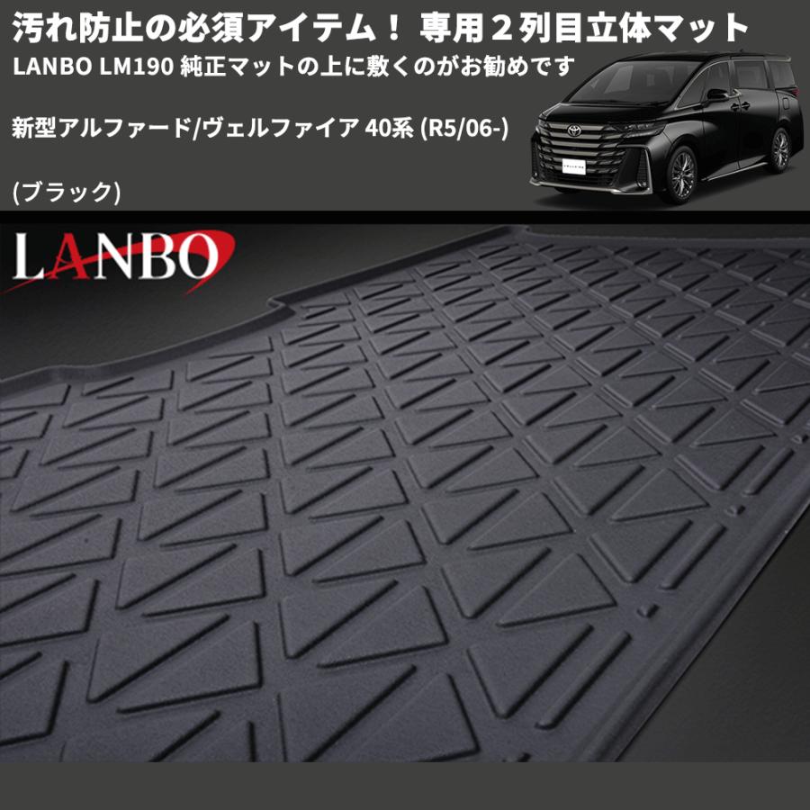 汚れ防止 (ブラック) 専用2列目立体マット 新型アルファード/ヴェル