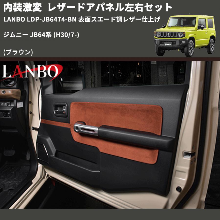 内装激変 (ブラウン) レザードアパネル左右セット ジムニー JB64系