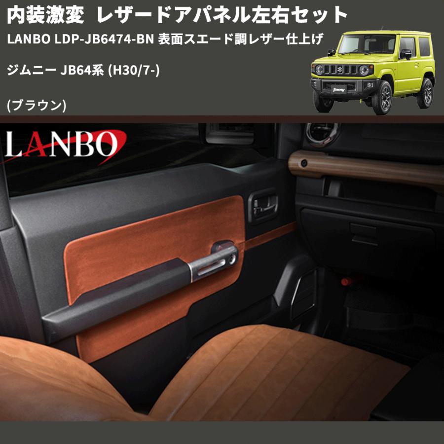 内装激変 (ブラウン) レザードアパネル左右セット ジムニー JB64系