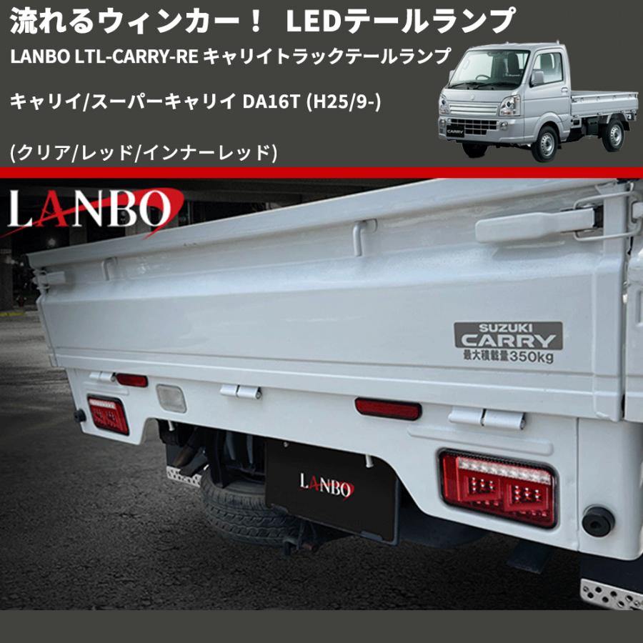 REIZ [流星バージョン] キャリイ/スーパーキャリイ LEDテールランプ LEDテールランプ Ver.2 流星バージョン【DA63T/DA65T/DA16T