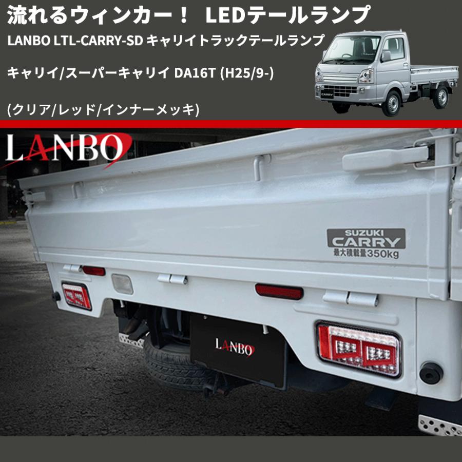 ライツ 流星 DA系 キャリイ/スーパーキャリイ LEDテールランプ 左右セット クリア/レッド/インナーメッキ) 流星LEDテールランプ キャリイ