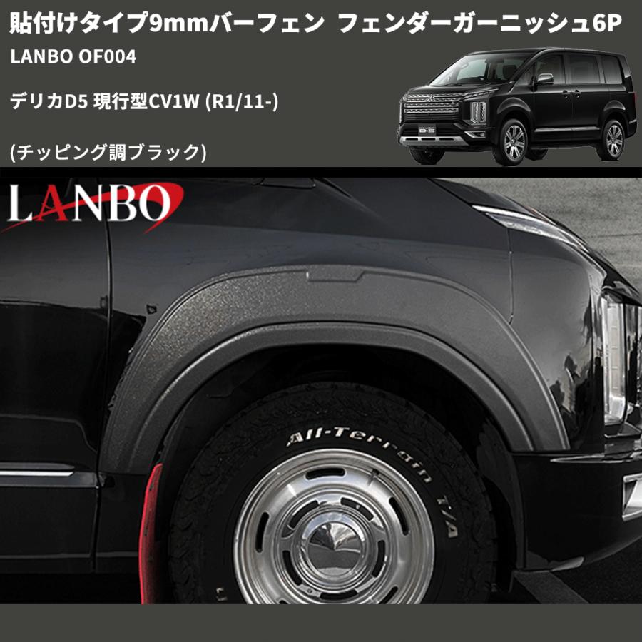 貼付けタイプ9mmバーフェン (チッピング調ブラック) フェンダー