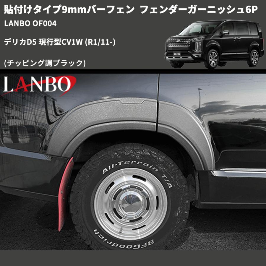 貼付けタイプ9mmバーフェン (チッピング調ブラック) フェンダー