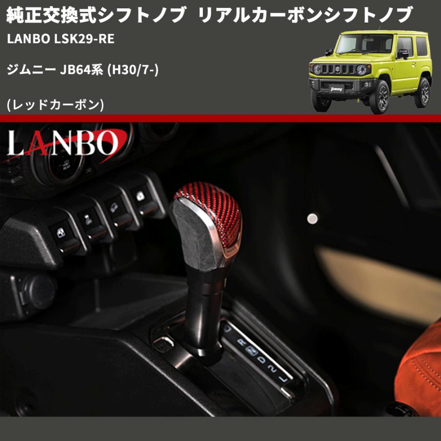 純正交換式シフトノブ (レッドカーボン) リアルカーボンシフトノブ