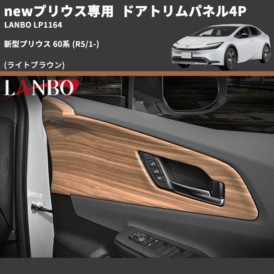 newプリウス専用 (ライトブラウン) ドアトリムパネル4P 新型プリウス 60系 (R5/1-) LANBO LP1164｜yourparts｜02