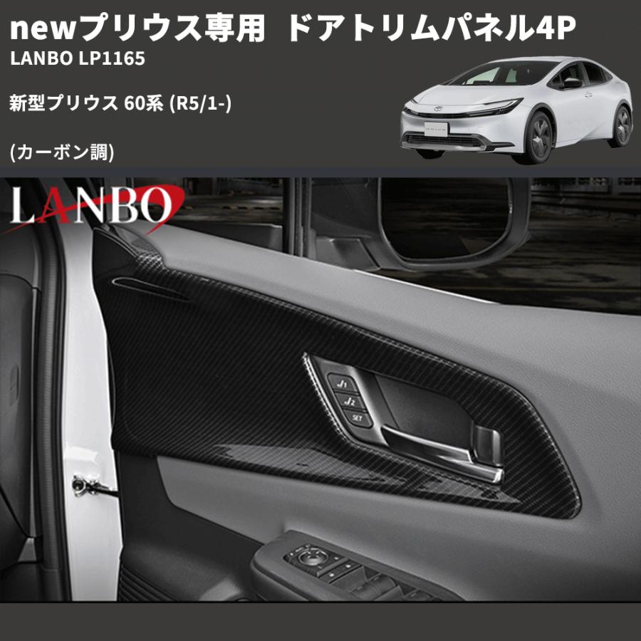 newプリウス専用 (カーボン調 ) ドアトリムパネル4P 新型プリウス 60系