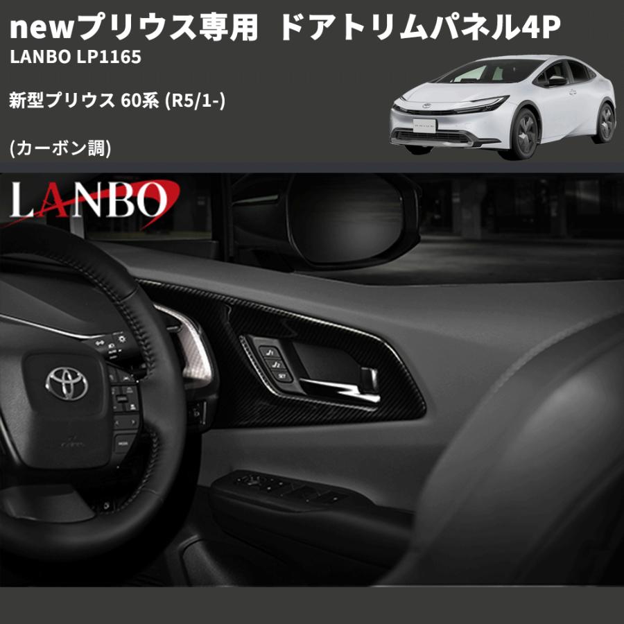 newプリウス専用 (カーボン調 ) ドアトリムパネル4P 新型プリウス 60系