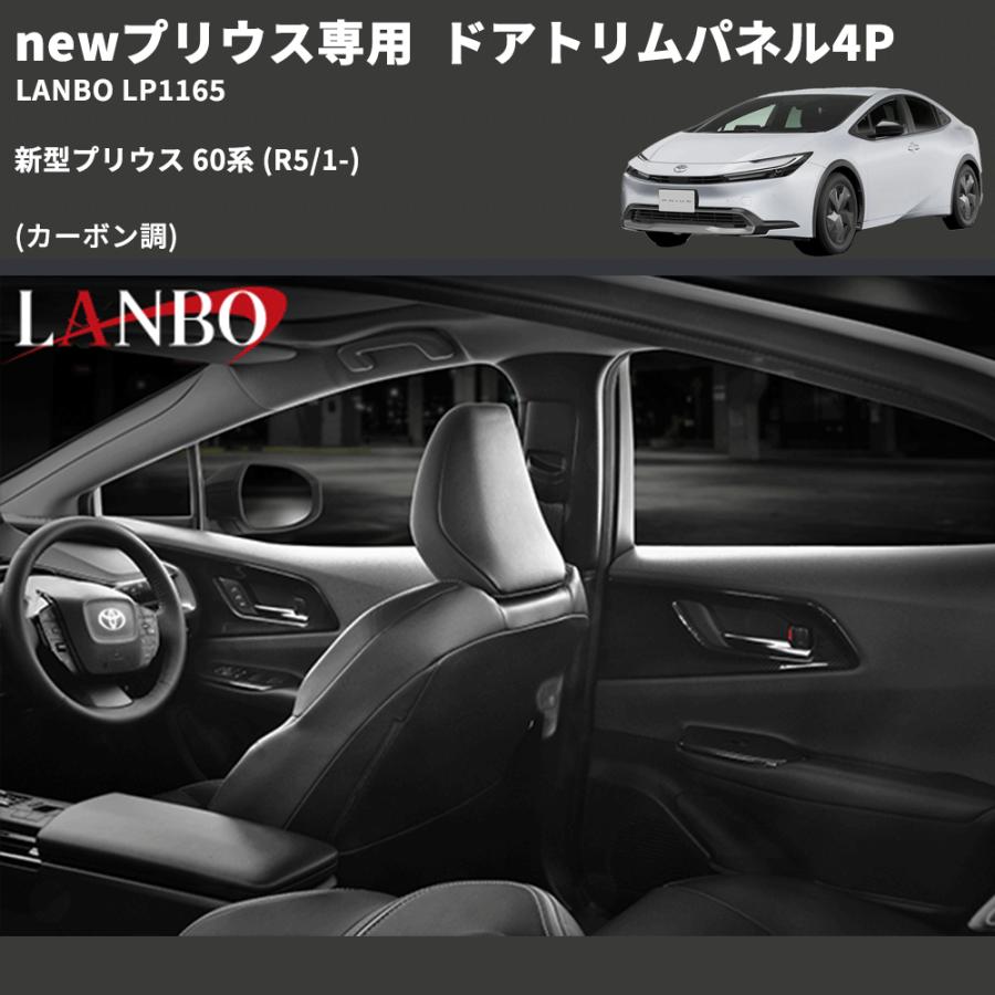 newプリウス専用 (カーボン調 ) ドアトリムパネル4P 新型プリウス 60系