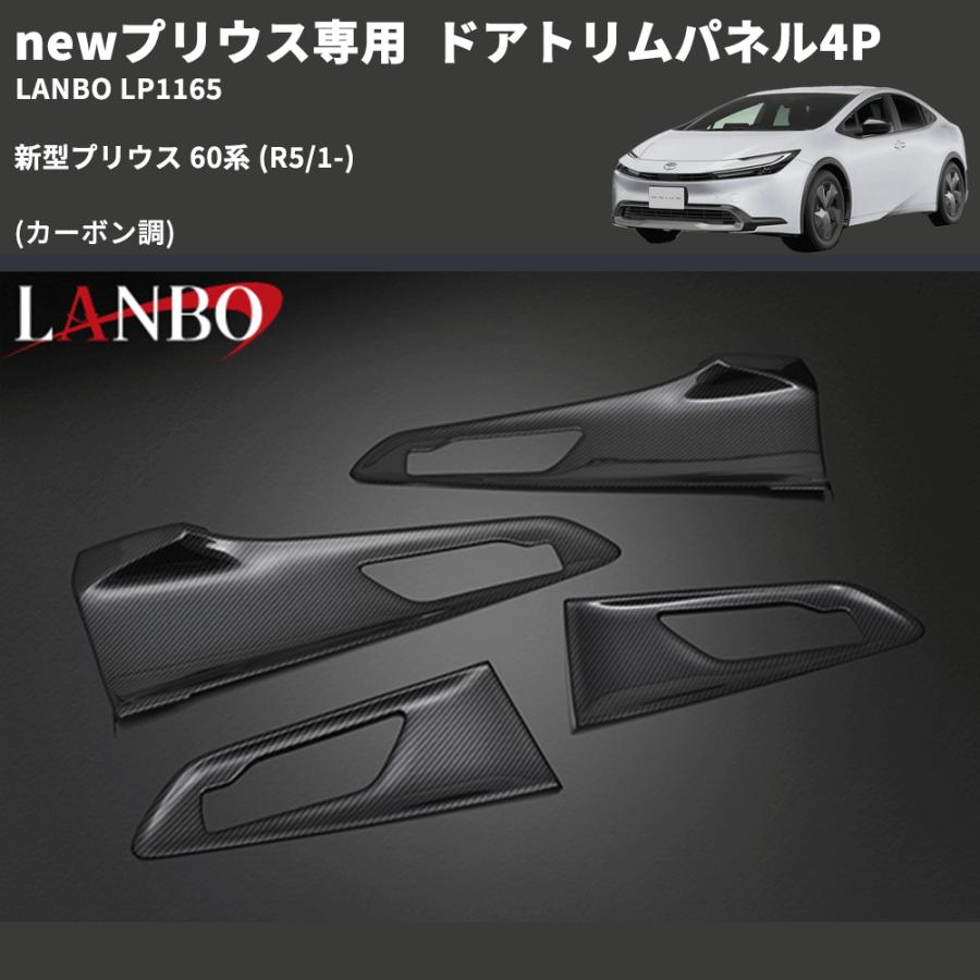 newプリウス専用 (カーボン調 ) ドアトリムパネル4P 新型プリウス 60系