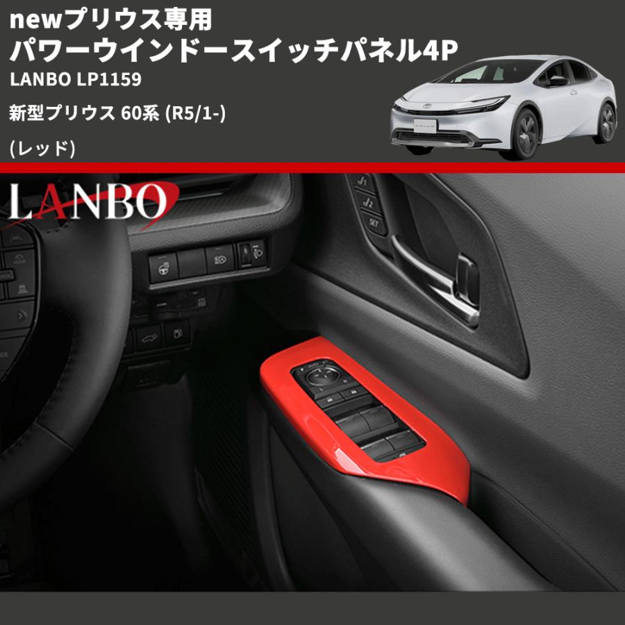 newプリウス専用 (レッド) パワーウインドースイッチパネル4P 新型