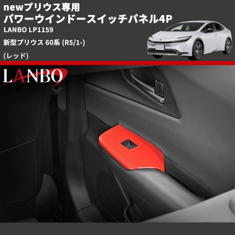 newプリウス専用 (レッド) パワーウインドースイッチパネル4P 新型