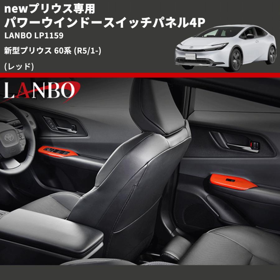 newプリウス専用 (レッド) パワーウインドースイッチパネル4P 新型