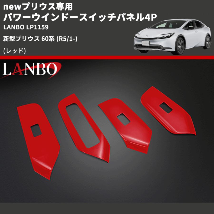 newプリウス専用 (レッド) パワーウインドースイッチパネル4P 新型