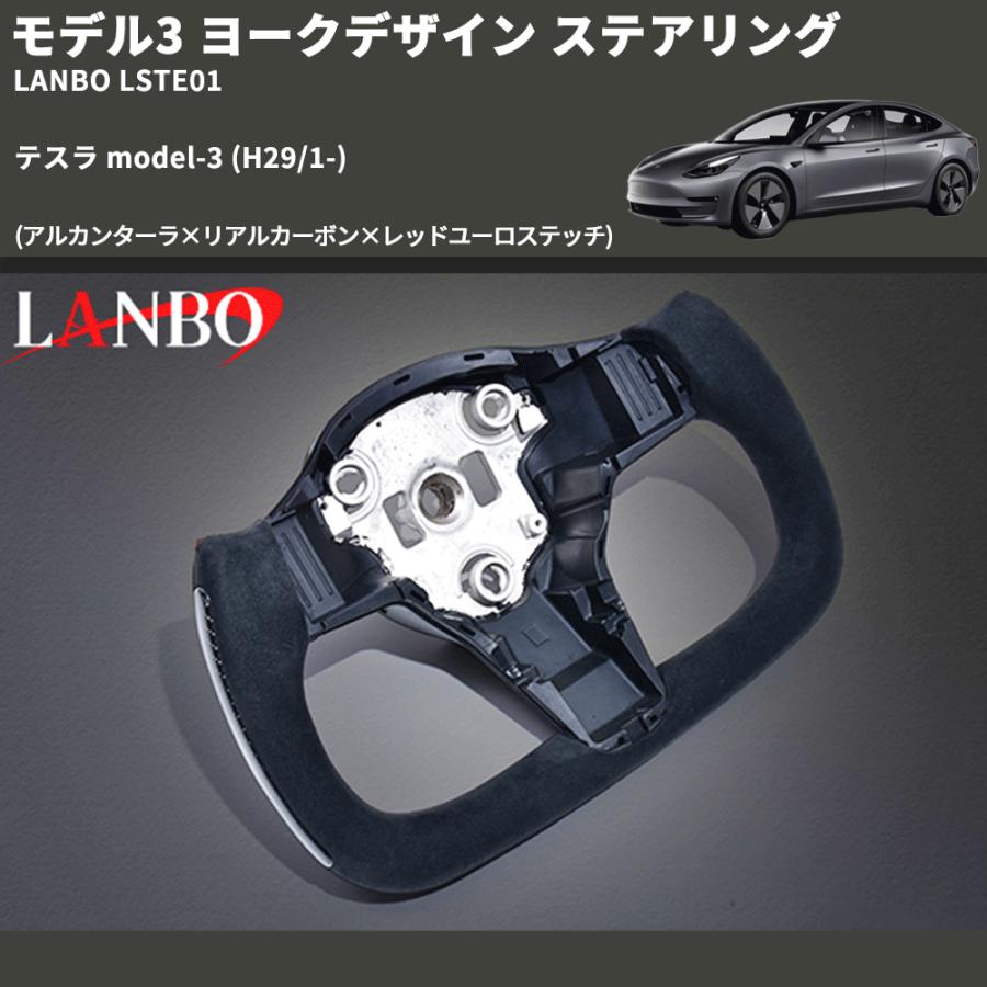 モデル3 (アルカンターラ×リアルカーボン×レッドユーロステッチ