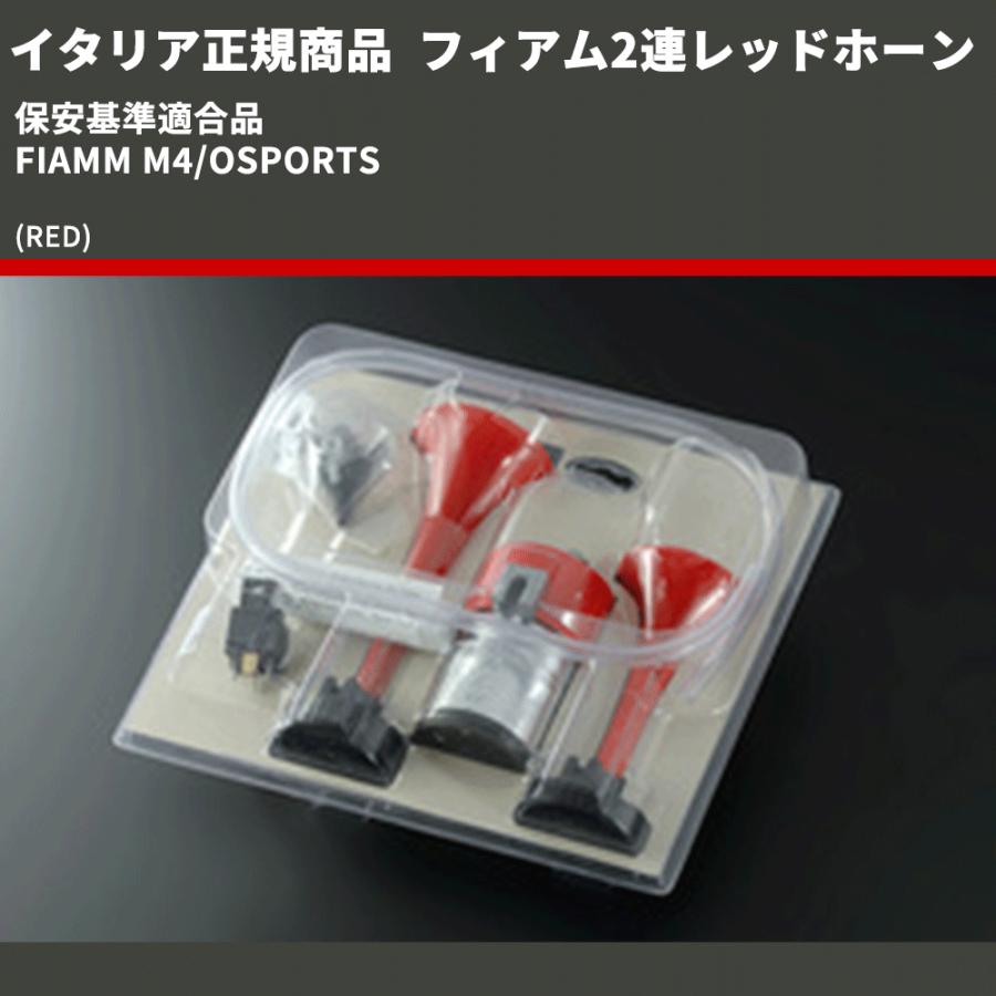 イタリア正規商品 (RED) フィアム2連レッドホーン 保安基準適合品