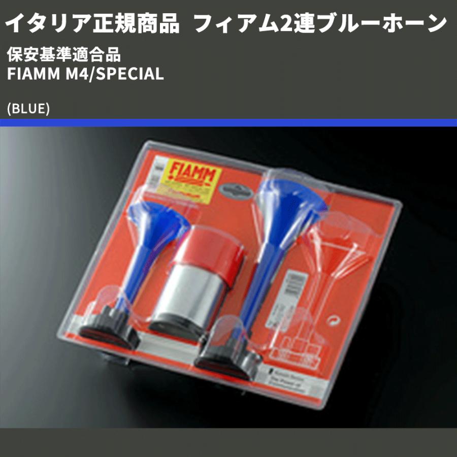 イタリア正規商品 (BLUE) フィアム2連ブルーホーン 保安基準適合品