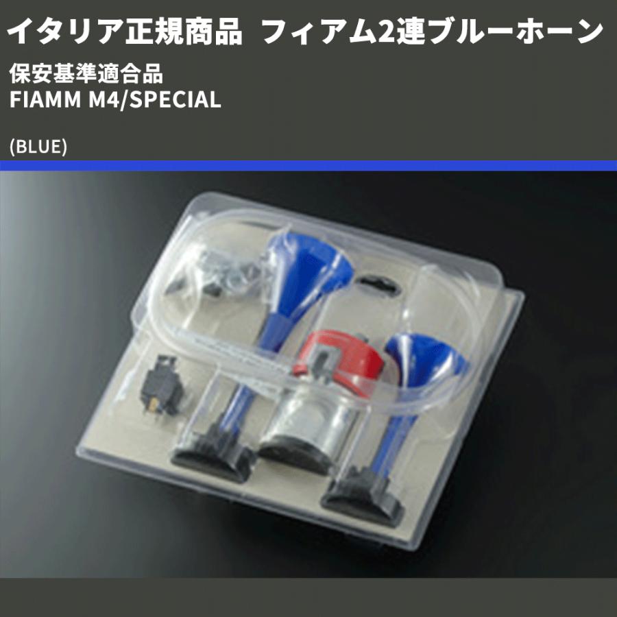イタリア正規商品 (BLUE) フィアム2連ブルーホーン 保安基準適合品
