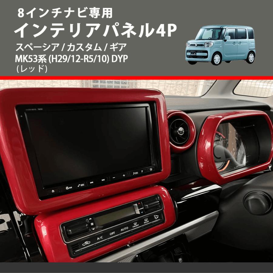 8インチナビ専用 (レッド) インテリアパネル4P スペーシア / カスタム