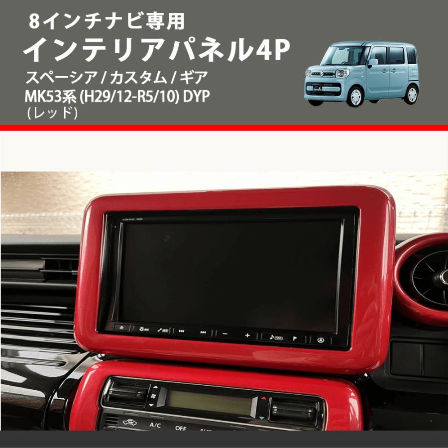 8インチナビ専用 (レッド) インテリアパネル4P スペーシア / カスタム