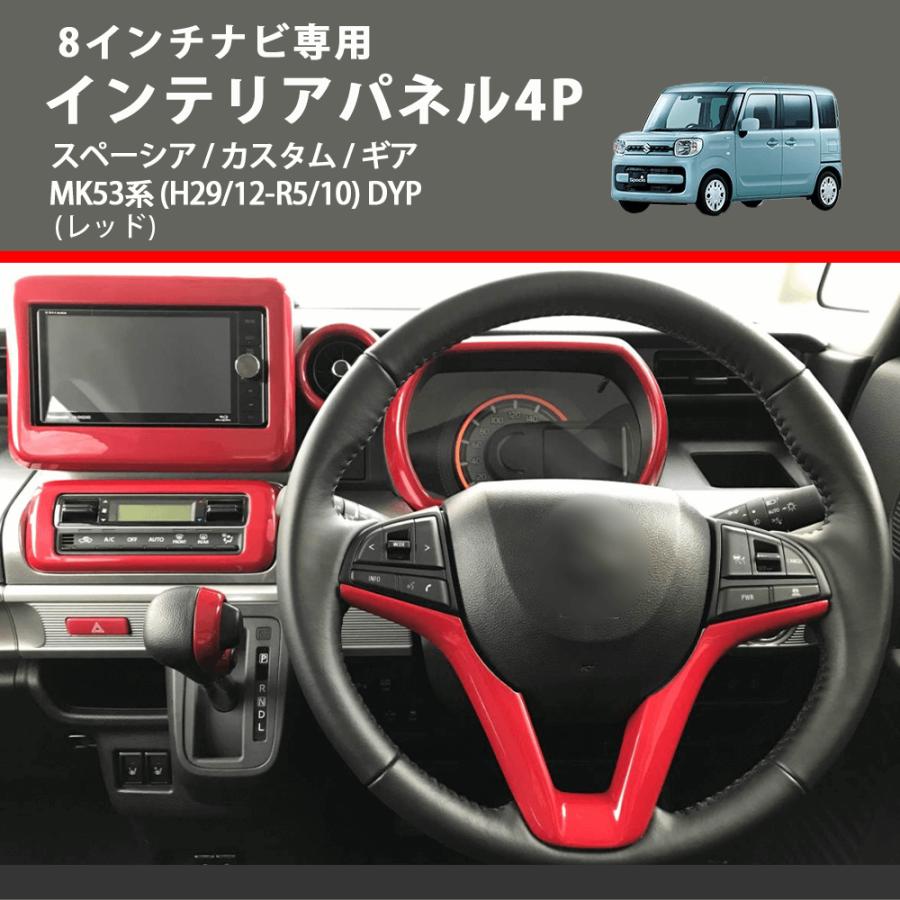 8インチナビ専用 (レッド) インテリアパネル4P スペーシア / カスタム