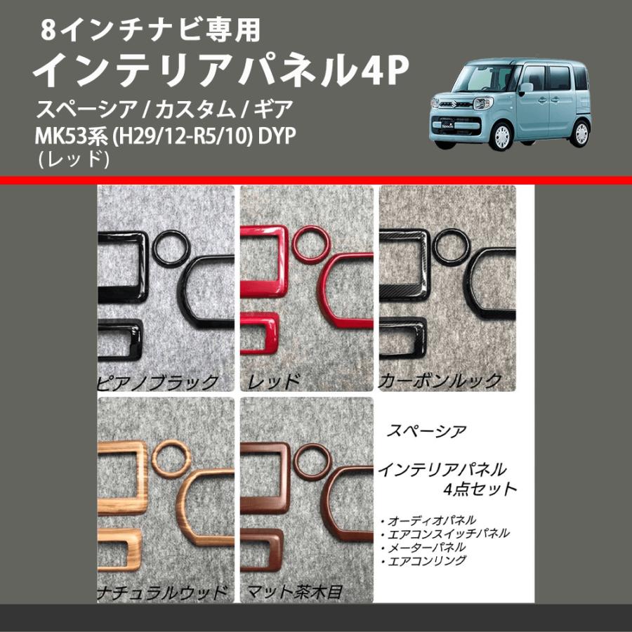 8インチナビ専用 (レッド) インテリアパネル4P スペーシア / カスタム