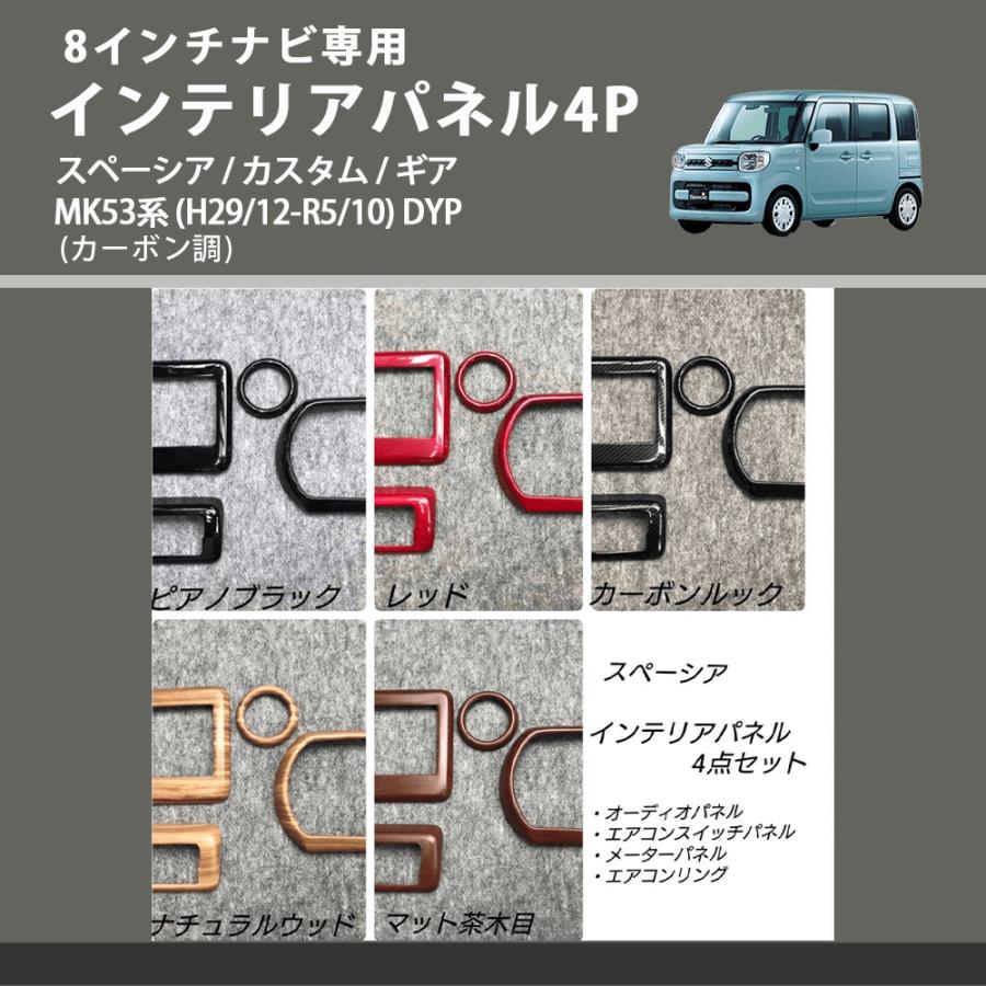 8インチナビ専用 (カーボン調) インテリアパネル4P スペーシア 8インチナビ専用 (カーボン調) インテリアパネル4P スペーシア