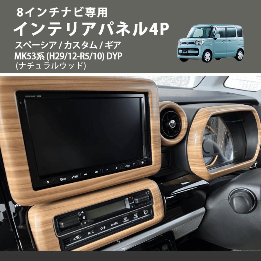 8インチナビ専用 (ナチュラルウッド) インテリアパネル4P スペーシア