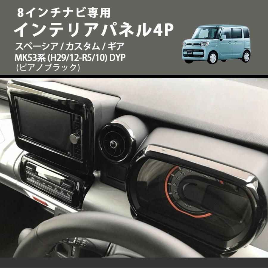 8インチナビ専用 (ピアノブラック) インテリアパネル4P スペーシア