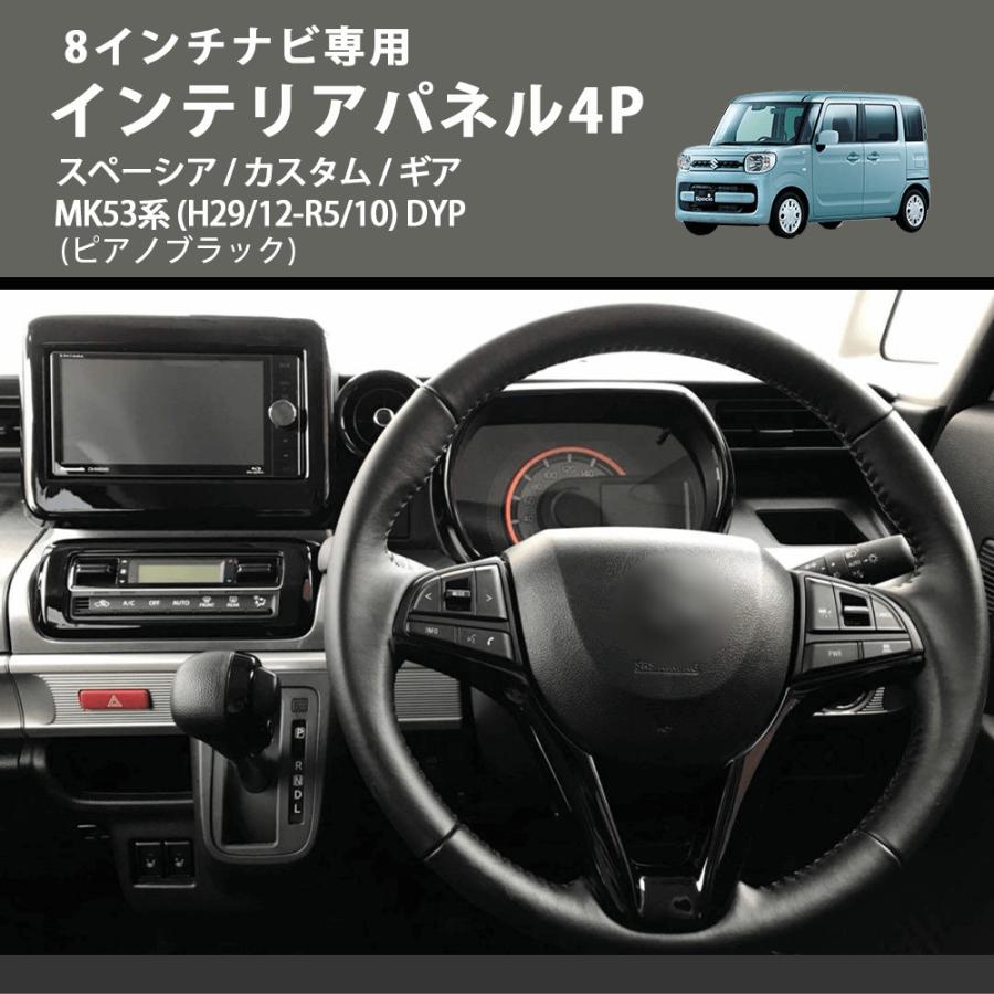 スペーシア インテリアパネル 4点セット ピアノブラック スペーシアギア