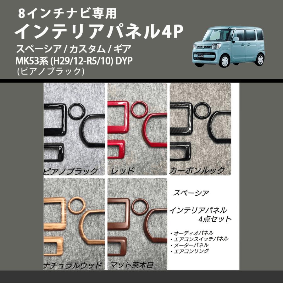8インチナビ専用 (ピアノブラック) インテリアパネル4P スペーシア