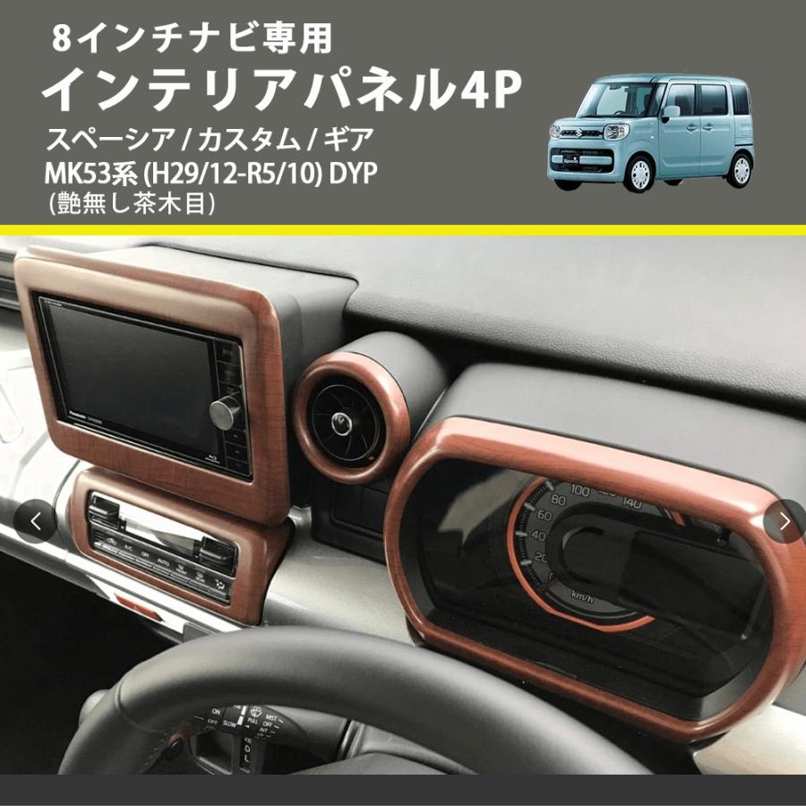 8インチナビ専用 (艶無し茶木目) インテリアパネル4P スペーシア
