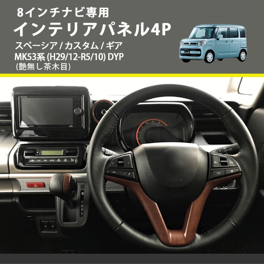 大型　インテリアパネル 8インチナビ専用 (艶無し茶木目) インテリアパネル4P スペーシア