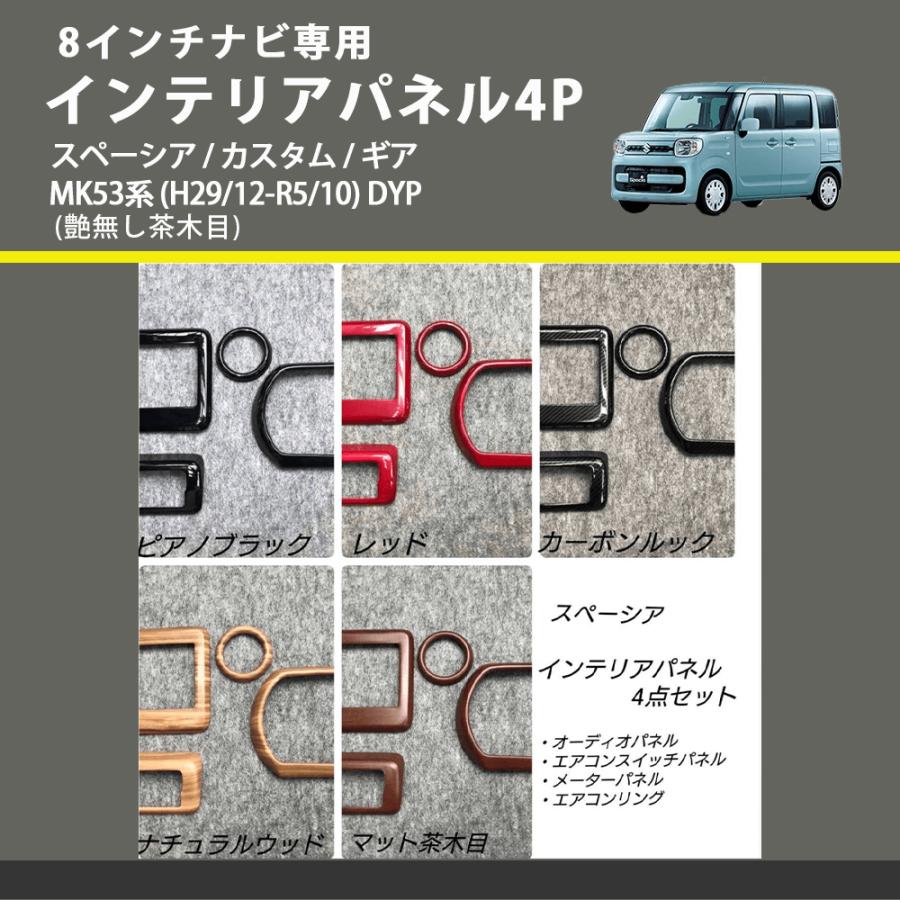 大型　インテリアパネル 8インチナビ専用 (艶無し茶木目) インテリアパネル4P スペーシア