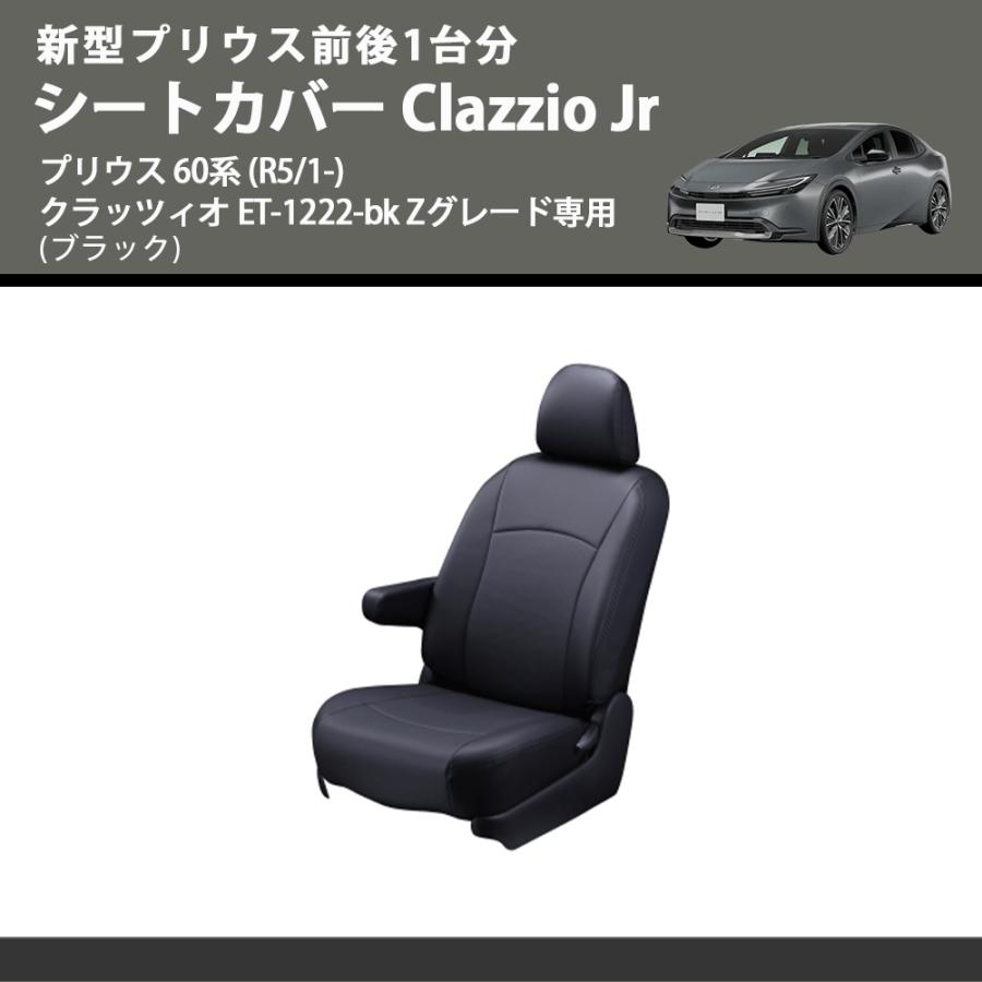 新型プリウス前後1台分 (ブラック) シートカバーClazzio Jr プリウス 