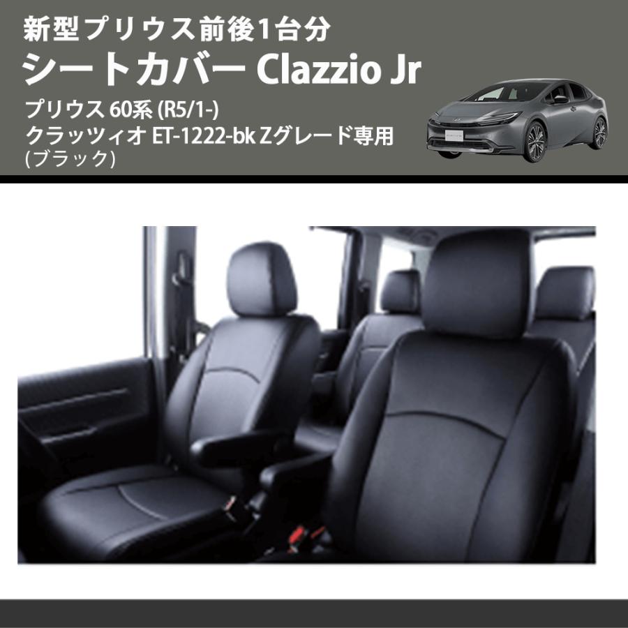新型プリウス前後1台分 (ブラック) シートカバーClazzio Jr プリウス 