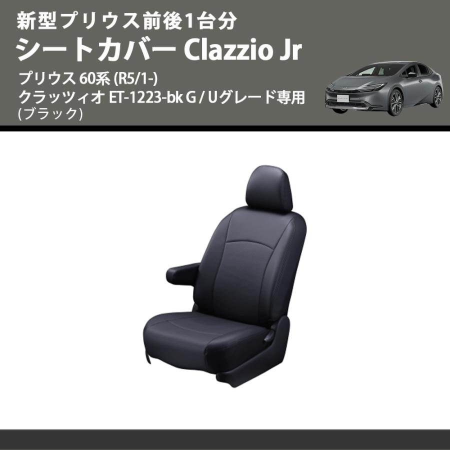 新型プリウス前後1台分 (ブラック) シートカバーClazzio Jr プリウス 