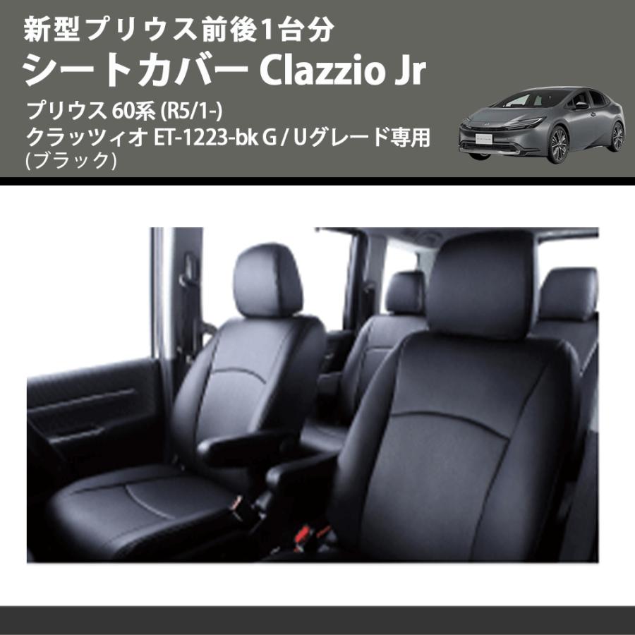 新型プリウス前後1台分 (ブラック) シートカバーClazzio Jr プリウス 
