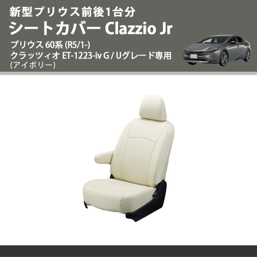 新型プリウス前後1台分 (アイボリー) シートカバーClazzio Jr プリウス 