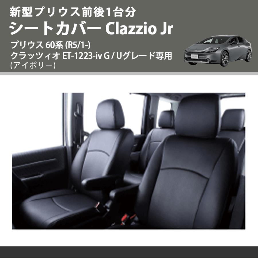 新型プリウス前後1台分 (アイボリー) シートカバーClazzio Jr プリウス 