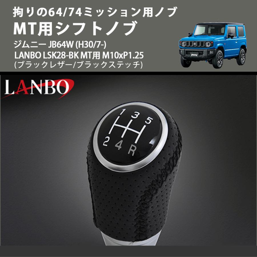 シノブ 拘りの64/74ミッション用ノブ (ブラックレザー/ブラックステッチ) MT用