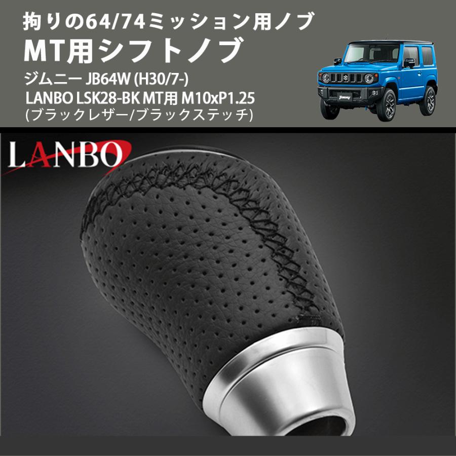 拘りの64/74ミッション用ノブ (ブラックレザー/ブラックステッチ) MT用