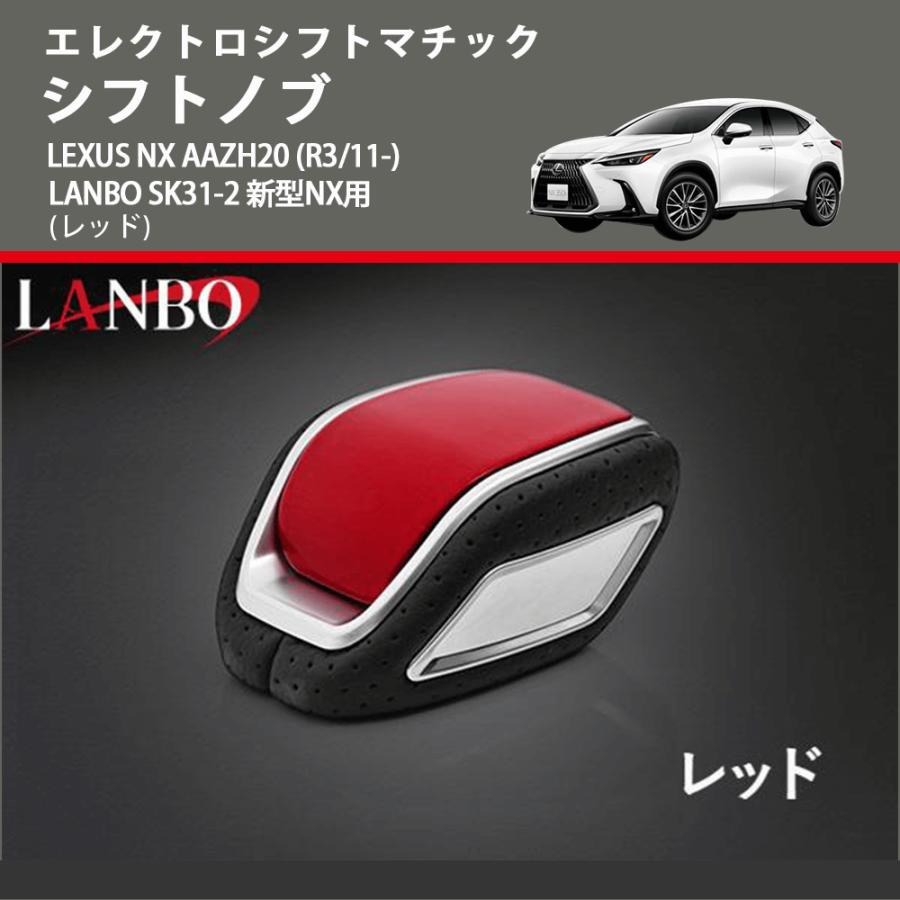 エレクトロシフトマチック (レッド) シフトノブ LEXUS NX AAZH20 (R3