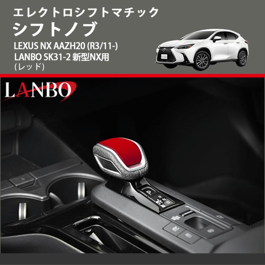 エレクトロシフトマチック (レッド) シフトノブ LEXUS NX AAZH20 (R3